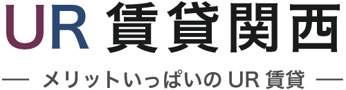 兵庫・大阪のUR賃貸情報はUR賃貸関西にお任せください。